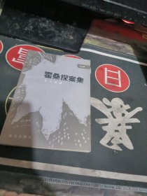 福尔摩斯探案全集之回忆录