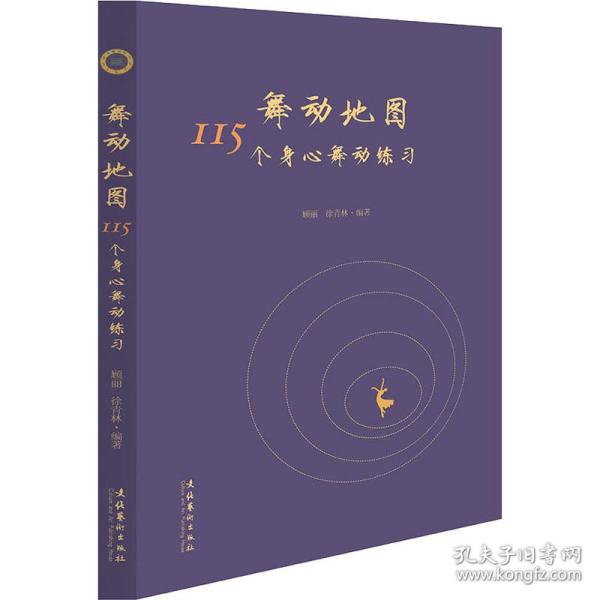 舞动地图：115个身心舞动练习