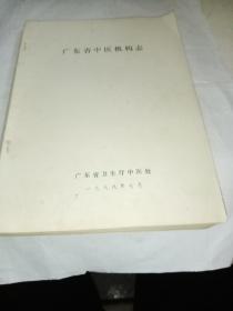 广东省中医机构志  广东省卫生厅中医处 1988年出版