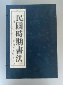 民国时期书法（上中下三册）