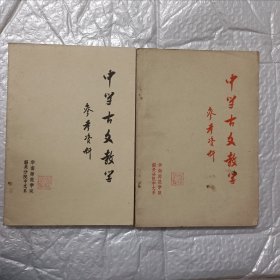 《中学古文教学参考资料》上下两册全