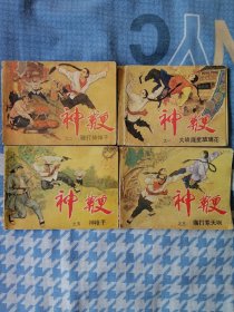 连环画 神鞭（1、2、3、5合售）