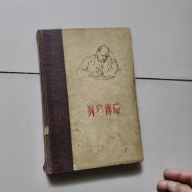 列宁传略【1956年版，精装】