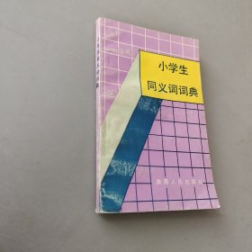 小学生同义词词典