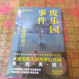 废乐园事件 （日本推理新生代旗手 斜线堂有纪 超长伏线回收，废墟本格硬核长篇，欢迎光临失落 的梦幻乐园，寻找真相！）午夜文库 未拆封