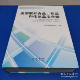 美国联邦食品、药品和化妆品法全编