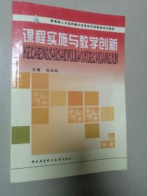 课程实施与教学创新