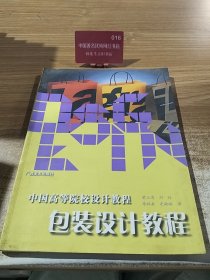 中国高等院校设计教程：包装设计教程
