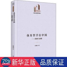 体育哲学在中国：回顾与前瞻