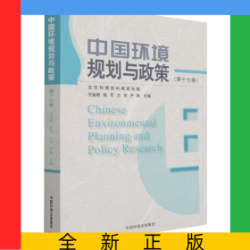 中國環(huán)境規(guī)劃與政策（第十七卷）