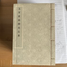 五百家註柳先生集（线装 全10册）
