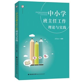 中小学班主任工作理论与实践（梦山书系）