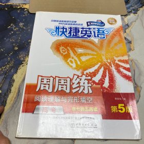 快捷英语 阅读理解与完形填空周周练：高考（含七选五阅读 第5版）