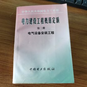 电力建设工程概算定额(第三册)-电气设备安装工程