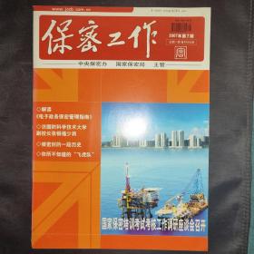 保密工作（2007年第7期）