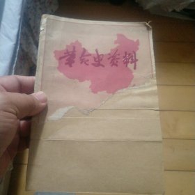 《革命史资料》