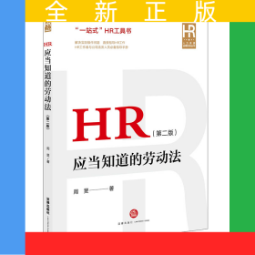 HR应当知道的劳动法（第二版）