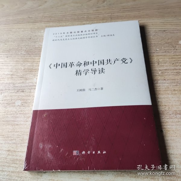 《中国革命和中国共产党》精学导读/新时代马克思主义经典文献精学导读丛书