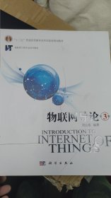 物联网导论（第3版）/物联网工程专业系列教材
