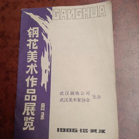 钢花美术作品展览图录1985.12.武汉