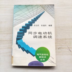 同步电动机调速系统（电气自动化新技术丛书 ）