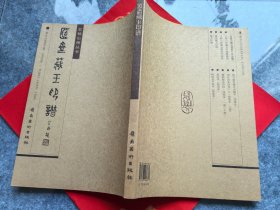 簠斋藏玉印谱--五桂山房丛书