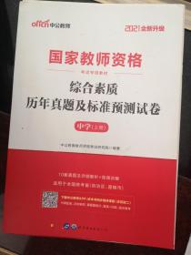 中公版·2019国家教师资格考试专用教材：综合素质历年真题及标准预测试卷中学