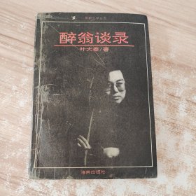 黄鹤文学丛书醉翁谈录