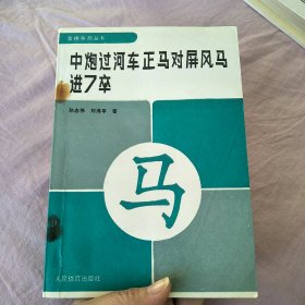 中炮过河车正马对屏风马进7卒（作者两位签赠本）书钉生锈