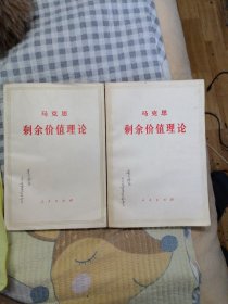 剩余价值论第二册（下）第三册（上下）