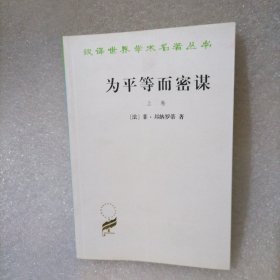 为平等而密谋（上卷）