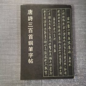 唐诗三百首钢笔字帖