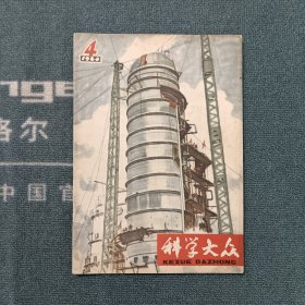 科学大众1964年第4期