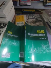 图说中央空调系统及控制技术