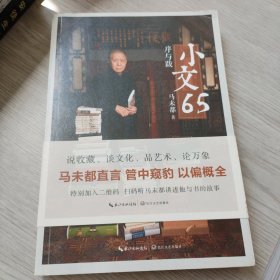 小文65