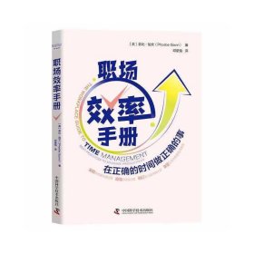 职场效率手册 9787504695345 [美]菲比.加文 中国科学技术出版社