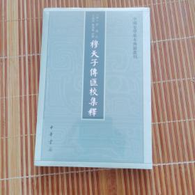 穆天子传汇校集释（中国史学基本典籍丛刊）