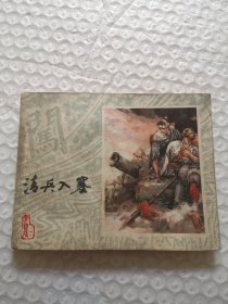 连环画，清兵入塞（《李自成》之一）