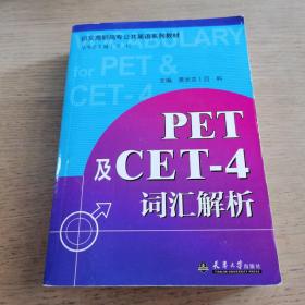 PET及CET-4词汇解析