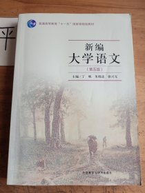 新编大学语文:第五版