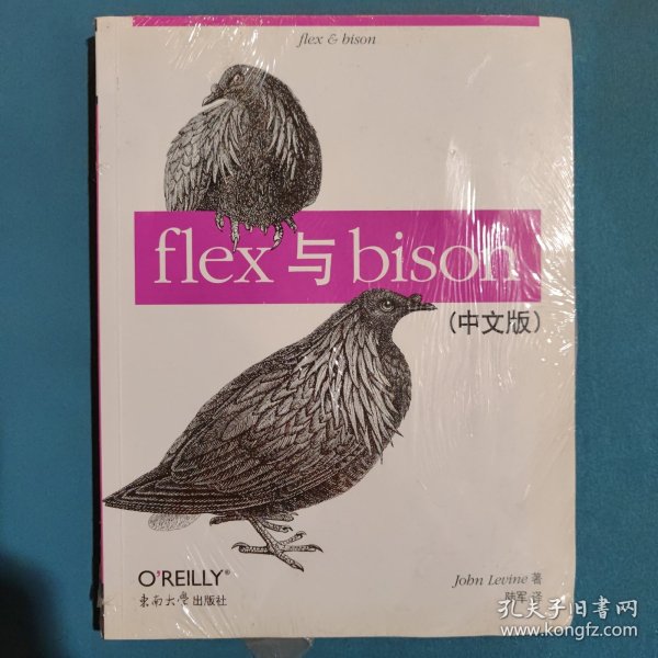 flex与bison（中文版）