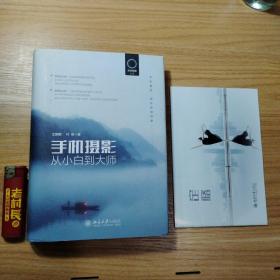 手机摄影从小白到大师 摄影理论 王鹏鹏,叶明（两册）