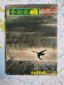 艺术家24号， 1977年5月：林风眠专辑