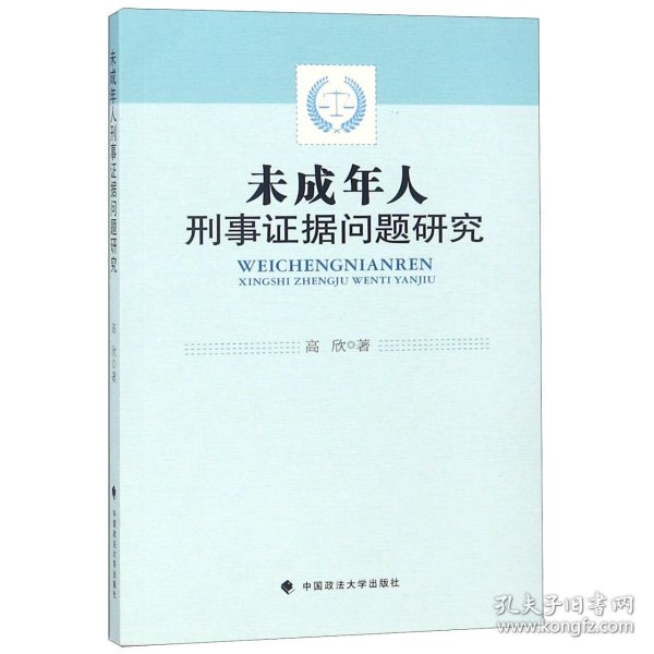 未成年人刑事证据问题研究