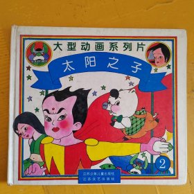 大型动画系列片-太阳之子2（一版一印）