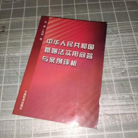 中华人民共和国婚姻法实用问答与案例评析