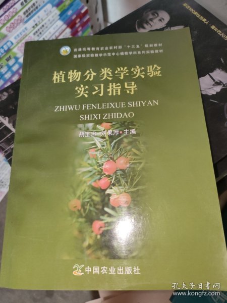 植物分类学实验实习指导/国家级实验教学示范中心植物学科系列实验教材