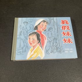 连环画《真假姐妹》50开精装，发货全新未开封，全新
