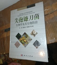 尖孢镰刀菌生物学及其生物防治