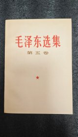 毛泽东选集第五卷，品相不错，物品保存完整，色彩鲜艳，图案清晰，观赏性强，收藏价值高，送礼或收藏都不错！